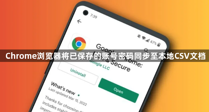 Chrome浏览器将已保存的账号密码同步至本地CSV文档1