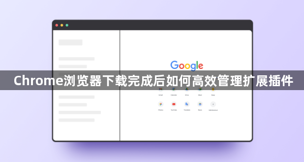 Chrome浏览器下载完成后如何高效管理扩展插件1