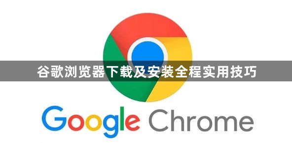 谷歌浏览器下载及安装全程实用技巧1