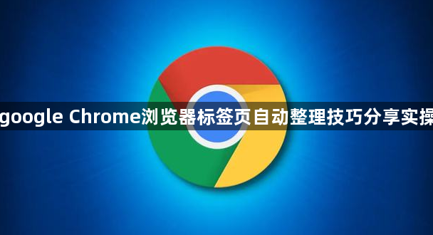 google Chrome浏览器标签页自动整理技巧分享实操1