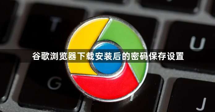 谷歌浏览器下载安装后的密码保存设置1