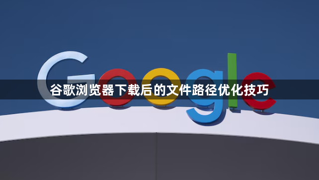 谷歌浏览器下载后的文件路径优化技巧1
