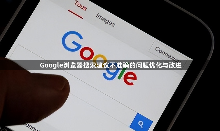 Google浏览器搜索建议不准确的问题优化与改进1