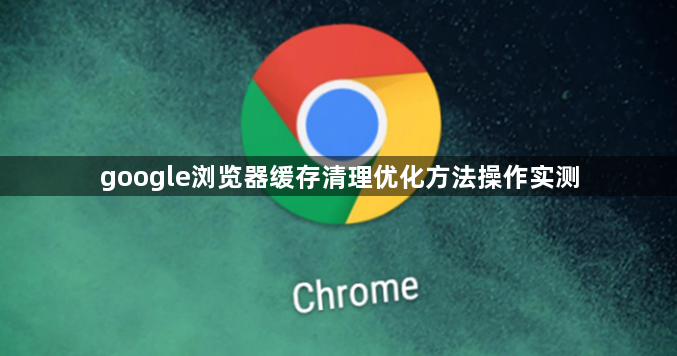 google浏览器缓存清理优化方法操作实测1
