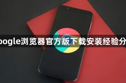 google浏览器官方版下载安装经验分享1