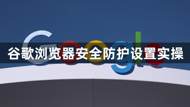 谷歌浏览器安全防护设置实操1