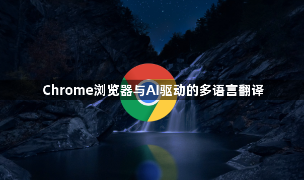 Chrome浏览器与AI驱动的多语言翻译1