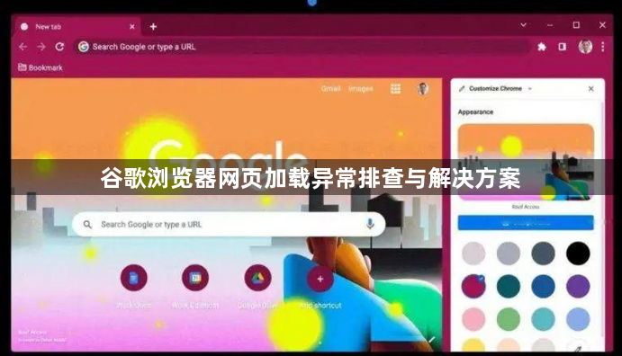 谷歌浏览器网页加载异常排查与解决方案1