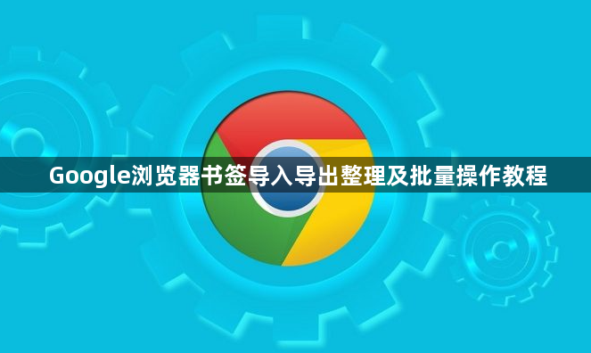 Google浏览器书签导入导出整理及批量操作教程1