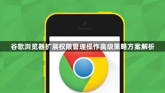 谷歌浏览器扩展权限管理操作高级策略方案解析1