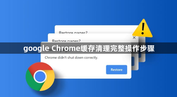 google Chrome缓存清理完整操作步骤1