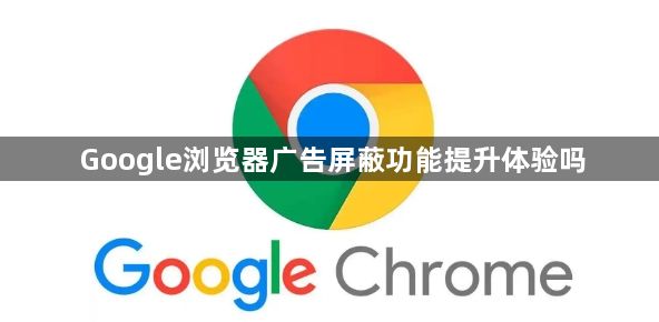 Google浏览器广告屏蔽功能提升体验吗1