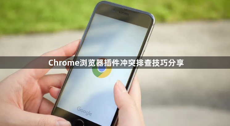 Chrome浏览器插件冲突排查技巧分享1