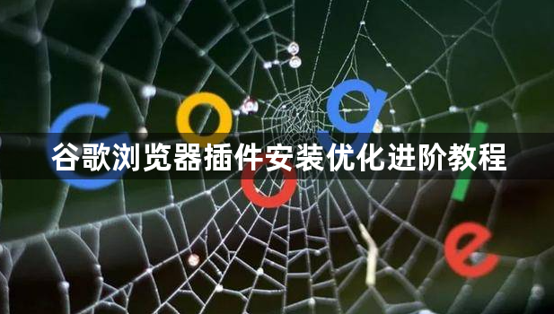 谷歌浏览器插件安装优化进阶教程1