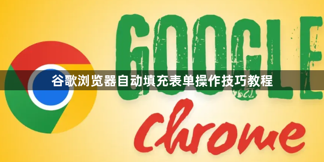 谷歌浏览器自动填充表单操作技巧教程1