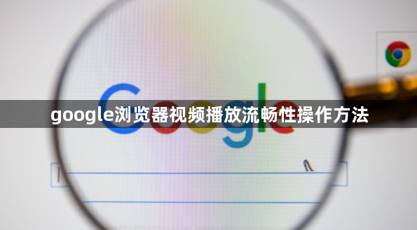google浏览器视频播放流畅性操作方法1