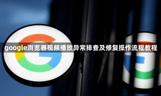 google浏览器视频播放异常排查及修复操作流程教程1