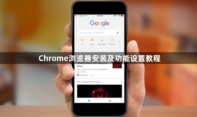 Chrome浏览器安装及功能设置教程1