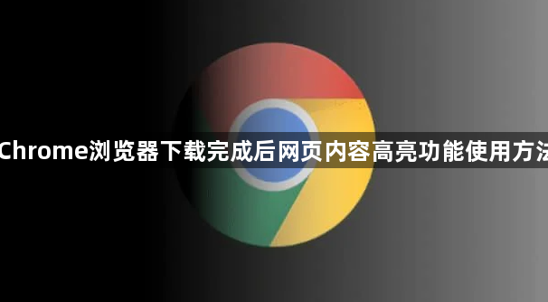 Chrome浏览器下载完成后网页内容高亮功能使用方法1