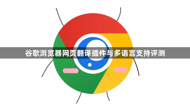 谷歌浏览器网页翻译插件与多语言支持评测1