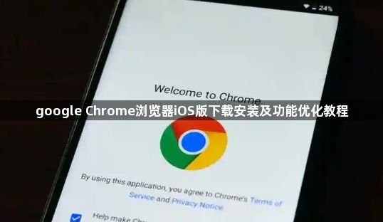 google Chrome浏览器iOS版下载安装及功能优化教程1