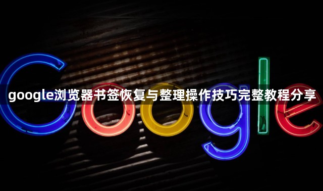 google浏览器书签恢复与整理操作技巧完整教程分享1