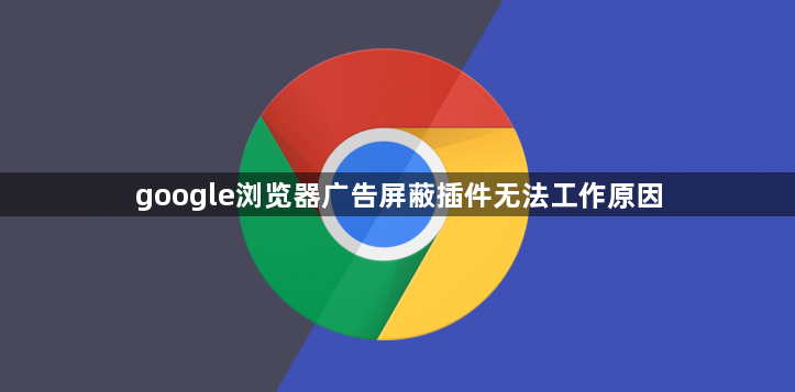 google浏览器广告屏蔽插件无法工作原因1