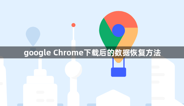 google Chrome下载后的数据恢复方法1