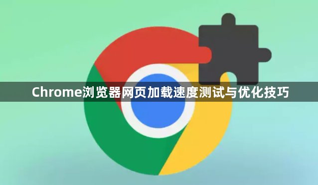 Chrome浏览器网页加载速度测试与优化技巧1