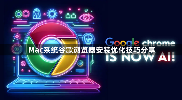 Mac系统谷歌浏览器安装优化技巧分享1