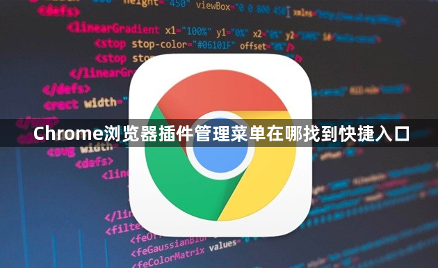 Chrome浏览器插件管理菜单在哪找到快捷入口1