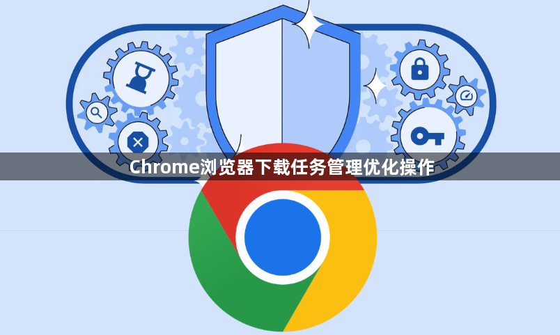 Chrome浏览器下载任务管理优化操作1