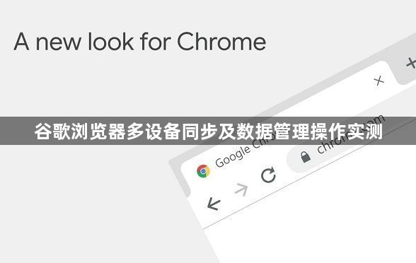 谷歌浏览器多设备同步及数据管理操作实测1