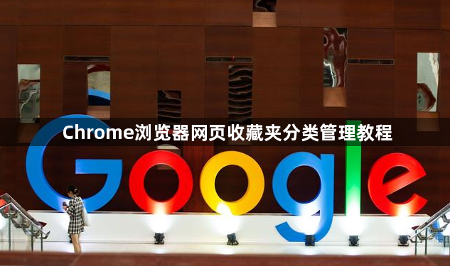 Chrome浏览器网页收藏夹分类管理教程1