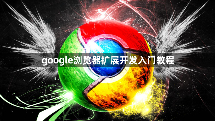 google浏览器扩展开发入门教程1