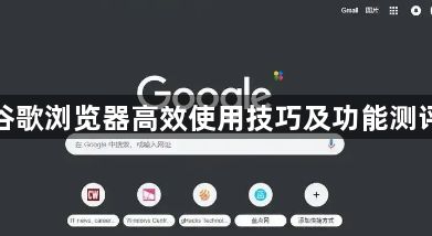 谷歌浏览器高效使用技巧及功能测评1