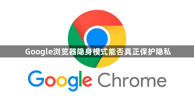 Google浏览器隐身模式能否真正保护隐私1