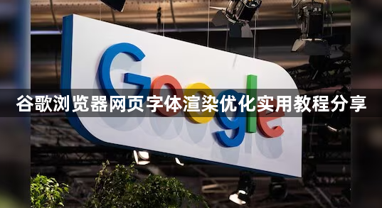 谷歌浏览器网页字体渲染优化实用教程分享1