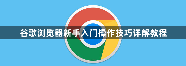谷歌浏览器新手入门操作技巧详解教程1
