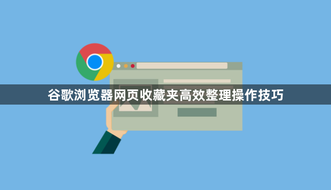 谷歌浏览器网页收藏夹高效整理操作技巧1