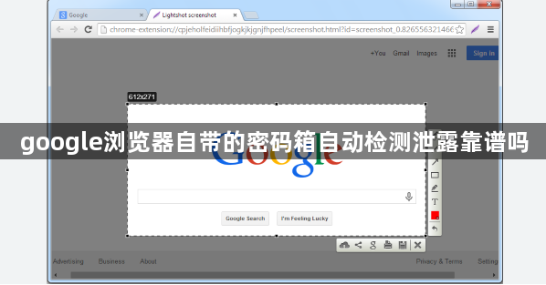 google浏览器自带的密码箱自动检测泄露靠谱吗1