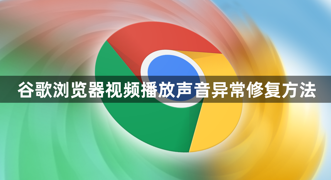谷歌浏览器视频播放声音异常修复方法1