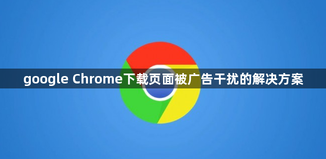 google Chrome下载页面被广告干扰的解决方案1