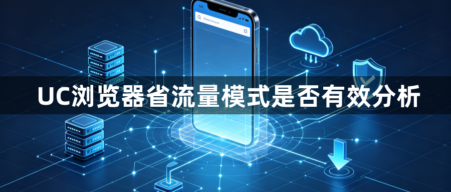UC浏览器省流量模式是否有效分析1