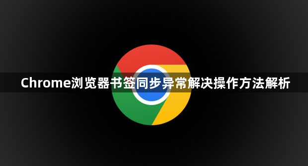 Chrome浏览器书签同步异常解决操作方法解析1