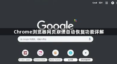 Chrome浏览器网页崩溃自动恢复功能详解1