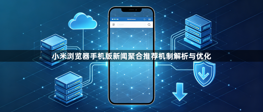 小米浏览器手机版新闻聚合推荐机制解析与优化1