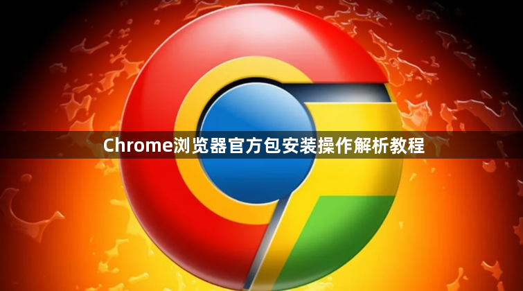 Chrome浏览器官方包安装操作解析教程1
