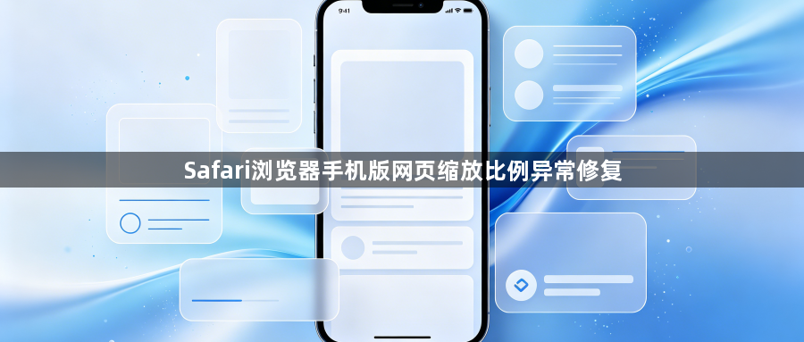 Safari浏览器手机版网页缩放比例异常修复1