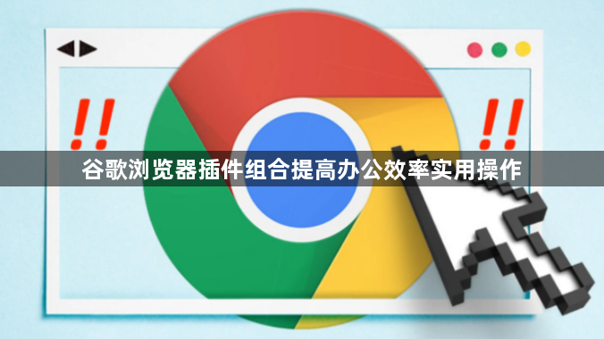 谷歌浏览器插件组合提高办公效率实用操作1
